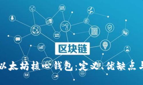 深入探讨以太坊核心钱包：定义、优缺点与使用指南