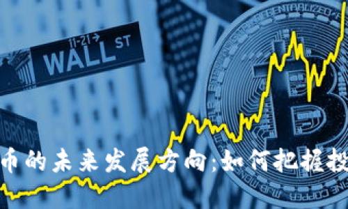 数字货币的未来发展方向：如何把握投资机遇