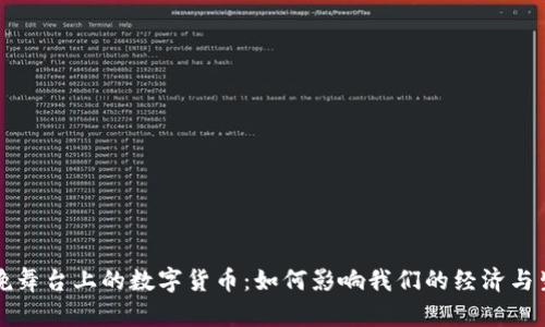 春晚舞台上的数字货币：如何影响我们的经济与生活