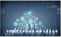 : 参与数字货币的国企：现状与未来趋势