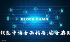 以太坊官方钱包申请全面指南：安全存储与操作