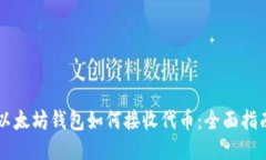 以太坊钱包如何接收代币：全面指南