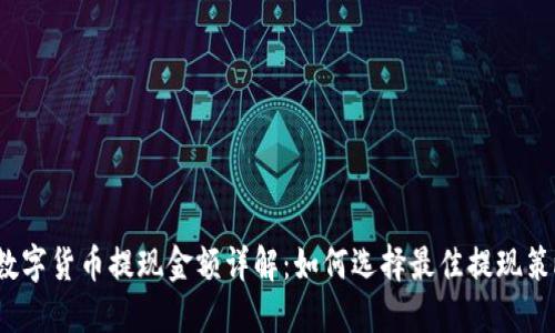  数字货币提现金额详解：如何选择最佳提现策略