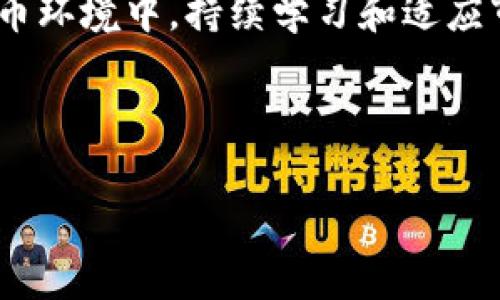 数字货币市场如何开拓

   如何成功开拓数字货币市场：策略与建议 /  
 guanjianci  数字货币市场, 开拓策略, 投资机会, 区块链技术 / guanjianci 

---

### 引言

数字货币市场，如今已成为全球金融市场中最具活力和创新能力的领域之一。随着比特币、以太坊等数字货币的流行，越来越多的人和企业开始关注这一市场的投资及发展机会。然而，开拓数字货币市场并非易事，需要深厚的行业知识、灵活的策略、对市场动态的敏锐感知以及对风险的有效管理。本文将为您详细介绍如何成功开拓数字货币市场，并回答一些可能相关的问题。

### 数字货币市场现状及前景

我们首先来分析一下数字货币市场的现状。根据市场数据，全球数字货币市场的市值已达到数万亿美元。这一市场不仅吸引了个人投资者，还引起了许多机构投资者的关注。随着技术的不断进步，区块链技术也逐渐成熟，为数字货币的进一步发展提供了坚实的基础。

然而，市场的快速发展同样伴随着剧烈的波动与风险。政策的不确定性、技术的漏洞、市场心理的变化等因素都可能对数字货币的投资构成威胁。因此，要在这样的环境下开拓数字货币市场，需要非常周全的策略和准备。

### 如何制定开拓策略

1. 市场调研
在数字货币市场中，市场调研是一个基本而重要的步骤。首先，需要识别出目标市场，即潜在的投资者和用户群体。通过对市场的规模、需求、竞争者以及消费者行为的分析，可以为后续的策略制定提供依据。

2. 选择合适的数字货币
随着市场上数字货币种类的不断增多，选择合适的数字货币是开拓市场的关键。每种数字货币都有其独特的价值和风险。因此，进行深入的研究，了解不同数字货币的背景、技术、应用场景等，是选择的基础。

3. 建立强有力的团队
一个成功的市场开拓团队应当由多元化的专业人才组成，包括区块链技术专家、金融分析师、市场推广人员等。团队成员的不同背景和技能将有助于从多个角度分析市场情况、制定策略以及执行计划。

4. 制定市场推广计划
在明确目标市场和选定数字货币后，制定相应的市场推广计划至关重要。可以通过多种渠道进行推广，包括社交媒体、线上社区、线上线下活动等。同时，构建品牌形象和提高用户信任度也是推广中的重要环节。

### 风险管理策略

1. 了解市场风险
数字货币市场波动性较大，因此了解市场风险至关重要。要意识到价格波动、政策变化、技术安全等可能带来的影响，及时做出反应。

2. 投资组合的多样化
合理的投资组合可以降低风险，将投资分散到不同的数字货币中，从而减少单一货币大幅波动带来的影响。这意味着投资者需要根据市场情况，灵活调整投资组合。

3. 定期评估和调整策略
定期评估市场和技术的变化，重新审视自身的投资策略是非常重要的。这有助于及时发现市场机会以及规避风险。可以根据市场动态进行调整，确保持续的市场竞争力。

### 可能相关的问题

在开拓数字货币市场的过程中，可能会遇到以下这些问题：

1. **数字货币的法律法规如何影响市场开拓？**
   
   法律法规的影响
   数字货币行业面临的法律法规环境相对复杂，不同国家和地区的法律政策差异很大，这给企业的市场开拓带来了挑战。

   例如，在某些国家，数字货币被视为合法的支付手段，而在另一些地方，则可能被禁止或受到严格限制。这就意味着在进军国际市场时，企业需要进行充分的法律合规性调研，以确保符合当地法规。

   企业可能还需要与政策制定者沟通交流，参与行业协会，推动合规政策的建立。这不仅能够降低法律风险，还有助于塑造整个行业的正面形象。

2. **数字货币的投资风险有哪些，如何规避？**
   
   投资风险及规避策略
   数字货币市场的投资风险主要包括市场波动、技术风险和监管风险等。了解这些风险是投资者成功的关键。

   首先，市场波动性较大，价格可能在短时间内大幅变动。投资者需要在入市之前，做好风险评估，并靠有效的资金管理来控制损失。确定合理的止损点以及定期调整投资组合，是降低风险的重要措施。

   其次，数字货币的安全性问题也不能忽视，包括钱包的安全性、交易所的可靠性等。投资者应该选择信誉良好的交易平台，并启用多重验证等安全措施。

3. **如何选择合适的数字货币投资项目？**
   
   选择投资项目的方法
   在选择数字货币投资项目时，可以从多个方面进行考量。首先是项目的技术背景，了解其背后的区块链技术及其应用场景。

   其次，团队的专业性和项目的透明度也是重要的参考依据。验证项目团队的背景，以及他们在行业内的声誉，能够帮助投资者判断项目的可信度。

   此外，市场需求和竞争情况也是选择的重要考虑因素。通过调研，理解这些数字货币是否能够解决实际问题，是否具备市场需求，都是成功投资的关键。

4. **目前数字货币的主要应用场景有哪些？**
   
   数字货币的应用场景
   数字货币的应用场景不断扩展，从最初的支付手段发展到今天，已经形成多种应用场景。

   首先，数字货币可以作为一种支付工具，在日常交易、跨境支付中被广泛使用。其去中心化的特点降低了支付成本，提高了交易效率。

   其次，数字货币也被应用于投资和储蓄工具。由于其潜在的高收益，越来越多的个人和机构投资者开始将其作为资产配置的一部分。

   最后，数字货币还被用作开发去中心化金融工具（DeFi）和智能合约等新兴技术的基础。通过区块链技术，这些创新应用正在逐步重塑传统金融的运作模式。

5. **怎样提高用户对数字货币的信任和认知？**
   
   提高用户信任和认知的策略
   提高用户对数字货币的信任和认知是推动数字货币市场发展的关键。首先，需要通过教育和宣传，使用户了解数字货币的基本概念、运作方式及其潜在价值。

   企业可以利用线上线下活动、讲座、网络课程等多种形式，提高消费者的兴趣和参与度。同时，设立良好的客户服务反馈机制，提升用户体验，也是增加用户信任的有效策略。

   接下来，透明的信息发布也是增强用户信任的重要手段。企业应定期向用户发布相关信息和数据，让用户了解项目的进展和风险，进而增强用户的参与感和归属感。

---

### 结论

数字货币市场充满机遇，但同样也伴随着风险和挑战。成功开拓这一市场，需要深入的市场调研、灵活的策略制定、高效的团队建设以及及时的风险管理。在快速发展的数字货币环境中，持续学习和适应市场变化是达成目标的关键。希望本文对您在数字货币市场的开拓有所帮助！

--- 

以上是关于“数字货币市场如何开拓”的研究及解答，希望对您了解数字货币市场的开拓有帮助。如果您有进一步的问题，可以继续交流和讨论。