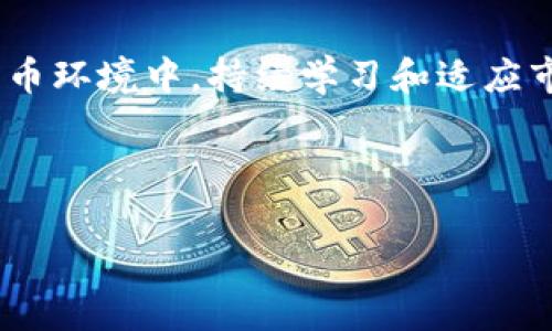 数字货币市场如何开拓

   如何成功开拓数字货币市场：策略与建议 /  
 guanjianci  数字货币市场, 开拓策略, 投资机会, 区块链技术 / guanjianci 

---

### 引言

数字货币市场，如今已成为全球金融市场中最具活力和创新能力的领域之一。随着比特币、以太坊等数字货币的流行，越来越多的人和企业开始关注这一市场的投资及发展机会。然而，开拓数字货币市场并非易事，需要深厚的行业知识、灵活的策略、对市场动态的敏锐感知以及对风险的有效管理。本文将为您详细介绍如何成功开拓数字货币市场，并回答一些可能相关的问题。

### 数字货币市场现状及前景

我们首先来分析一下数字货币市场的现状。根据市场数据，全球数字货币市场的市值已达到数万亿美元。这一市场不仅吸引了个人投资者，还引起了许多机构投资者的关注。随着技术的不断进步，区块链技术也逐渐成熟，为数字货币的进一步发展提供了坚实的基础。

然而，市场的快速发展同样伴随着剧烈的波动与风险。政策的不确定性、技术的漏洞、市场心理的变化等因素都可能对数字货币的投资构成威胁。因此，要在这样的环境下开拓数字货币市场，需要非常周全的策略和准备。

### 如何制定开拓策略

1. 市场调研
在数字货币市场中，市场调研是一个基本而重要的步骤。首先，需要识别出目标市场，即潜在的投资者和用户群体。通过对市场的规模、需求、竞争者以及消费者行为的分析，可以为后续的策略制定提供依据。

2. 选择合适的数字货币
随着市场上数字货币种类的不断增多，选择合适的数字货币是开拓市场的关键。每种数字货币都有其独特的价值和风险。因此，进行深入的研究，了解不同数字货币的背景、技术、应用场景等，是选择的基础。

3. 建立强有力的团队
一个成功的市场开拓团队应当由多元化的专业人才组成，包括区块链技术专家、金融分析师、市场推广人员等。团队成员的不同背景和技能将有助于从多个角度分析市场情况、制定策略以及执行计划。

4. 制定市场推广计划
在明确目标市场和选定数字货币后，制定相应的市场推广计划至关重要。可以通过多种渠道进行推广，包括社交媒体、线上社区、线上线下活动等。同时，构建品牌形象和提高用户信任度也是推广中的重要环节。

### 风险管理策略

1. 了解市场风险
数字货币市场波动性较大，因此了解市场风险至关重要。要意识到价格波动、政策变化、技术安全等可能带来的影响，及时做出反应。

2. 投资组合的多样化
合理的投资组合可以降低风险，将投资分散到不同的数字货币中，从而减少单一货币大幅波动带来的影响。这意味着投资者需要根据市场情况，灵活调整投资组合。

3. 定期评估和调整策略
定期评估市场和技术的变化，重新审视自身的投资策略是非常重要的。这有助于及时发现市场机会以及规避风险。可以根据市场动态进行调整，确保持续的市场竞争力。

### 可能相关的问题

在开拓数字货币市场的过程中，可能会遇到以下这些问题：

1. **数字货币的法律法规如何影响市场开拓？**
   
   法律法规的影响
   数字货币行业面临的法律法规环境相对复杂，不同国家和地区的法律政策差异很大，这给企业的市场开拓带来了挑战。

   例如，在某些国家，数字货币被视为合法的支付手段，而在另一些地方，则可能被禁止或受到严格限制。这就意味着在进军国际市场时，企业需要进行充分的法律合规性调研，以确保符合当地法规。

   企业可能还需要与政策制定者沟通交流，参与行业协会，推动合规政策的建立。这不仅能够降低法律风险，还有助于塑造整个行业的正面形象。

2. **数字货币的投资风险有哪些，如何规避？**
   
   投资风险及规避策略
   数字货币市场的投资风险主要包括市场波动、技术风险和监管风险等。了解这些风险是投资者成功的关键。

   首先，市场波动性较大，价格可能在短时间内大幅变动。投资者需要在入市之前，做好风险评估，并靠有效的资金管理来控制损失。确定合理的止损点以及定期调整投资组合，是降低风险的重要措施。

   其次，数字货币的安全性问题也不能忽视，包括钱包的安全性、交易所的可靠性等。投资者应该选择信誉良好的交易平台，并启用多重验证等安全措施。

3. **如何选择合适的数字货币投资项目？**
   
   选择投资项目的方法
   在选择数字货币投资项目时，可以从多个方面进行考量。首先是项目的技术背景，了解其背后的区块链技术及其应用场景。

   其次，团队的专业性和项目的透明度也是重要的参考依据。验证项目团队的背景，以及他们在行业内的声誉，能够帮助投资者判断项目的可信度。

   此外，市场需求和竞争情况也是选择的重要考虑因素。通过调研，理解这些数字货币是否能够解决实际问题，是否具备市场需求，都是成功投资的关键。

4. **目前数字货币的主要应用场景有哪些？**
   
   数字货币的应用场景
   数字货币的应用场景不断扩展，从最初的支付手段发展到今天，已经形成多种应用场景。

   首先，数字货币可以作为一种支付工具，在日常交易、跨境支付中被广泛使用。其去中心化的特点降低了支付成本，提高了交易效率。

   其次，数字货币也被应用于投资和储蓄工具。由于其潜在的高收益，越来越多的个人和机构投资者开始将其作为资产配置的一部分。

   最后，数字货币还被用作开发去中心化金融工具（DeFi）和智能合约等新兴技术的基础。通过区块链技术，这些创新应用正在逐步重塑传统金融的运作模式。

5. **怎样提高用户对数字货币的信任和认知？**
   
   提高用户信任和认知的策略
   提高用户对数字货币的信任和认知是推动数字货币市场发展的关键。首先，需要通过教育和宣传，使用户了解数字货币的基本概念、运作方式及其潜在价值。

   企业可以利用线上线下活动、讲座、网络课程等多种形式，提高消费者的兴趣和参与度。同时，设立良好的客户服务反馈机制，提升用户体验，也是增加用户信任的有效策略。

   接下来，透明的信息发布也是增强用户信任的重要手段。企业应定期向用户发布相关信息和数据，让用户了解项目的进展和风险，进而增强用户的参与感和归属感。

---

### 结论

数字货币市场充满机遇，但同样也伴随着风险和挑战。成功开拓这一市场，需要深入的市场调研、灵活的策略制定、高效的团队建设以及及时的风险管理。在快速发展的数字货币环境中，持续学习和适应市场变化是达成目标的关键。希望本文对您在数字货币市场的开拓有所帮助！

--- 

以上是关于“数字货币市场如何开拓”的研究及解答，希望对您了解数字货币市场的开拓有帮助。如果您有进一步的问题，可以继续交流和讨论。