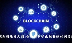 以太坊钱包转账多久到：全面解析以太坊转账时