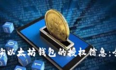 如何查询以太坊钱包的授权信息：全面指南