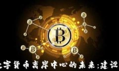 国家数字货币离岸中心的未来：建设与挑战