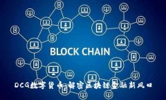 DCG数字货币：解密区块链金融新风口