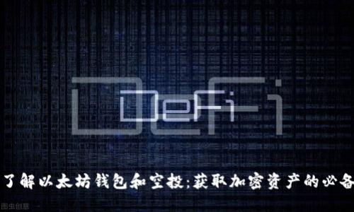 深入了解以太坊钱包和空投：获取加密资产的必备知识