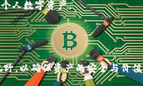 bio/bio

以太坊钱包官网估值准确性分析及影响因素探讨

以太坊钱包, 钱包估值, 数字货币, 区块链技术/guanjianci

引言
以太坊（Ethereum）作为全球领先的智能合约平台之一，其生态系统中的钱包多样化且功能丰富。随着区块链技术的不断发展，越来越多的用户开始关注以太坊钱包的使用和估值。除了数字货币的价格波动，钱包的自身技术、用户体验、安全性等因素都会对其估值产生影响。本文旨在深入探讨以太坊钱包官网的估值准确性，并分析其背后的影响因素。

一、以太坊钱包的基本概述
以太坊钱包是用于存储、接收和发送以太坊及其代币的数字工具，主要分为热钱包和冷钱包两大类。热钱包连接互联网，使用方便，适合日常交易，而冷钱包则是离线存储，更加安全，适合长期存储。以太坊钱包的种类繁多，用户可以根据自己的需求选择合适的产品。

二、以太坊钱包官网的估值来源
以太坊钱包的估值并不是一个简单的数字，而是由多个因素综合评估得出的。通常情况下，估值主要参考以下几个方面：
ol
    li市场需求与供给：随着以太坊生态的发展，相应的钱包需求也在不断增加，影响其市场价值。/li
    li技术因素：钱包的设计、开发及其安全性往往是决定其估值的重要因素。/li
    li用户评价：广大用户对钱包的使用经验及评价也会反映在钱包的估值上。/li
    li竞争状况：在数字货币市场中，钱包之间的竞争关系也影响其市场定位和估值。/li
/ol

三、以太坊钱包官网估值准确性的讨论
以太坊钱包官网所提供的估值信息，通常基于市场的数据和行业的分析。然而，这种估值是否准确，仍存在一定的争议。用户在理解官网提供的估值时，应考虑以下几点：
ol
    li数据来源的可靠性：官网的数据是否来自于权威的市场研究和用户报告，将直接影响估值的准确度。/li
    li市场波动性：数字货币市场的波动性较大，一时的市场变化可能导致估值的偏差。/li
    li技术发展动态：以太坊网络的技术更新和升级也可能对钱包的估值产生直接影响。/li
    li用户反馈和体验：用户的实际使用体验和反馈对于判断钱包的价值和官网估值的合理性至关重要。/li
/ol

四、影响以太坊钱包估值的关键因素
在以太坊钱包的估值过程中，有几个关键因素需要关注：
h41. 技术创新与安全性/h4
技术在区块链领域的发展速度非常快，钱包的安全性和技术实力直接影响用户的认可度。许多用户在选择以太坊钱包时，会关注其是否具备多重签名、冷存储和其他安全功能，这些都会提升钱包的评估价值。

h42. 用户体验/h4
用户体验是影响钱包使用频率的重要因素。使用体验良好的钱包，不仅会吸引更多的用户，还会获得较高的市场估值。这包括钱包的界面友好性、交易速度以及客户支持等各个方面。

h43. 市场竞争与政策环境/h4
市场中不同时期的竞争状况以及政策变化，也会影响钱包的估值。如果政府对数字货币的政策越来越严格，可能会导致市场需求下滑，从而影响钱包的价值反映。

h44. 用户基础的扩大/h4
随着以太坊的用户基础不断扩大，钱包的使用率逐渐提升，整体市场也会对钱包的估值带来积极的推动。

h45. 媒体的认可与报道/h4
媒体对某一钱包的相关报道和舆论形成，也会影响其品牌价值和用户认知，进而影响其估值。积极的媒体覆盖能够快速提升钱包的市值。

五、常见问题解析

h41. 以太坊钱包的选择标准有哪些？/h4
选择以太坊钱包时，用户应考虑安全性、方便性、支持的代币种类、用户评价等多个因素。首先，安全性是所有数字货币用户最关注的问题，确保钱包具备强大的安全防护措施是必要的。
其次，用户体验也非常重要。选择界面友好、操作简单的钱包可以减少用户的困扰。最后，是否支持多种代币，以及备份和恢复功能等也是选择的钱包的重要指标。

h42. 以太坊钱包的费用如何？/h4
以太坊钱包的费用通常包括转账费用（Gas费用），这与以太坊网络的拥堵程度密切相关。用户在进行转账时，需要支付一定的网络费用，该费用通常由以太坊矿工收取。另外，有些钱包可能会收取额外的服务费用，用户需在使用前查明，减少不必要的支出。

h43. 如何确保以太坊钱包的安全性？/h4
提高钱包的安全性可以从多个方面入手。第一，选择冷钱包存储大额资产，避免保存大额资金在热钱包中。第二，实施双重身份验证（2FA）增加额外安全层。第三，定期备份钱包数据，以防丢失。同时，用户应警惕钓鱼网站和恶意软件。

h44. 以太坊钱包的未来发展方向是什么？/h4
未来，随着区块链技术的不断成熟，以太坊钱包将更加注重用户体验及安全功能。创新的数字身份管理、多签名解决方案和跨链互操作性等新兴技术都将不断融入到钱包发展的趋势当中。同时，随着DeFi和NFT等新兴领域的发展，钱包的功能也将不断扩展，以满足日益增长的市场需求。

h45. 如果官网估值不准确，应该如何判断钱包的真实价值？/h4
如果官网的估值未能准确反映市场状况，用户可以参考其他权威机构的研究报告、行业分析、用户评价和市场反馈。这将有助于用户获得更全面的信息，从而做出更加明智的选择。

结论
以太坊钱包的官网估值是一个复杂而动态的过程，受多种因素的影响。用户应保持对市场的敏感，同时结合自身需要，选择适合自己的以太坊钱包，从而有效管理个人数字资产。

参考文献
（此处可列出相关的参考文献，方便读者进行深入阅读。）

通过上述内容的详细分析，我们可以看到以太坊钱包官网的估值准确性受到多个内外部因素的影响，用户在选择和使用钱包时，应具有清晰的判断力与全面的视野，以确保资产的安全与价值的实现。