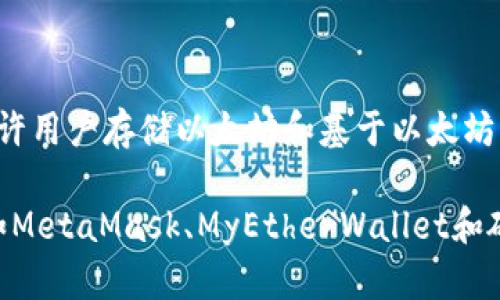 以太坊的一个著名钱包是“Mist Wallet”，这是以太坊官方推出的桌面钱包。它不仅允许用户存储以太坊和基于以太坊的代币，还提供了一种用户友好的界面用于与去中心化应用（dApps）互动。

然而，由于Mist Wallet的开发在后期逐渐停滞，很多用户也转向了其他钱包选项，比如MetaMask、MyEtherWallet和硬件钱包等。如果您需要详细信息或者关于如何选择以太坊钱包的信息，欢迎继续询问！