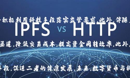 :
数字货币与科技金融的未来：如何推动经济的数字化转型

关键词:
数字货币, 科技金融, 经济转型, 区块链/guanjianci

引言
在当今这个数字化迅猛发展的时代，数字货币和科技金融的崛起已经成为了经济转型的重要推动力。数字货币作为一种新兴的货币形式，正在逐步挑战传统金融体系的地位。而科技金融，则借助先进的科技手段和金融产品创新，推动了金融服务的普及与便捷化。本文将围绕数字货币与科技金融的融合，以及它们对未来经济的影响展开深入探讨。

数字货币的崛起
数字货币的概念最早是在比特币于2009年问世时提出的，随着技术的不断进步和人们对新兴金融模式的接受度提高，数字货币逐渐走进了大众的视野。与传统货币相比，数字货币具有去中心化、匿名性和全球化等特性。这使得它不仅可以在国内流通，也能够跨国交易，极大地提升了金融交易的效率。

科技金融的表现形式
科技金融是现代金融与科技深度结合的产物，包括诸如大数据、人工智能、区块链等技术在内的多种应用。科技金融通过提高运营效率、降低交易成本、改善用户体验等方面，显著提升了传统金融服务的价值。以下，将围绕这两者进行更深入的探讨。

数字货币对经济的影响
数字货币的广泛应用正在对经济产生深远的影响。首先，它为跨境交易提供了更为高效和便宜的途径，降低了汇兑成本。这对于国际贸易和外汇市场都是一个巨大的利好。同时，数字货币的透明性和不可篡改性，也为金融安全提供了保障。此外，数字货币在一定程度上也能够推动金融包容性，使得更多的人能够参与到金融活动中来。

科技金融如何提升金融效率
科技金融的出现，让金融服务不再局限于传统银行。借助大数据分析，金融机构能够更快地进行风险评估和信贷审批，从而提高贷款的效率。另外，区块链技术的应用，为资金交易的安全性提供了保障，为消费者与商家之间的信任构建了基础。这种提升效率的作用，正在推动金融行业的变革。

数字货币与科技金融的结合实例
一些国家和地区已经率先将数字货币和科技金融进行了结合。以中国的数字人民币为例，其背后依托的是强大的科技金融基础。这不仅是对货币形式的创新，更是对金融服务模式的深度变革。数字人民币的推出，不仅提高了交易的便捷性，更能够有效打击洗钱等金融犯罪行为，为金融市场的健康发展提供了保障。

相关问题1: 数字货币对传统金融体系的冲击有哪些？
数字货币的出现使得传统金融体系受到了极大的挑战，许多金融机构不得不重新审视自己的业务模式。首先，数字货币的去中心化特性，意味着不再由传统金融机构控制资金流动，这让银行等中介机构的角色受到威胁。其次，数字货币的匿名性和隐私保护特点，也使得许多用户倾向于选择数字货币而不是传统金融服务。最后，在一些国家，数字货币的法律地位尚不明确，这也引发了各方对于如何监管这一新兴金融工具的讨论。

相关问题2: 为什么科技金融能够快速发展？
科技金融能够迅速发展的原因有几个。首先，技术的进步为金融创新提供了基础设施。大数据、人工智能、区块链等技术迅速成熟，使得金融服务的效率大大提升。其次，用户对金融服务的需求在不断变化，希望更加便捷、高效的服务。科技金融能够非常好地满足这一需求。此外，随着手机支付等互联网金融形式的发展，越来越多的人开始接触并使用科技金融产品，这在一定程度上推动了其发展。

相关问题3: 如何看待数字货币的监管问题？
数字货币的监管问题是一个复杂而敏感的话题。各国政府和监管机构对待数字货币的态度不一，有的支持其发展，有的则持保守态度。监管的目标在于保护投资者、维护金融市场的稳定和安全健康发展。在积极推动数字货币的同时，为了防范金融风险，各国需要找到一种平衡的方法。通过立法和政策的引导，可以既促进数字货币的发展又确保金融安全。

相关问题4: 未来数字货币和科技金融的发展趋势如何？
未来，数字货币和科技金融的发展将呈现出几个特征。首先，国家央行数字货币（CBDC）将逐步普及，成为各国金融体系的重要组成部分。其次，科技金融将更加注重合规性和安全性，金融机构将积极利用科技手段落实监管要求。此外，伴随着用户需求的变化，金融产品将更加多样化和个性化。最后，全球范围内的数字金融合作将进一步增强，各国间将在技术、法律和政策等方面进行更多的合作以推动共同发展。

相关问题5: 企业如何利用科技金融提升竞争力？
企业可以通过多种方式利用科技金融提升自身竞争力。首先，借助大数据分析，企业能够更为准确地识别市场机会和用户需求，产品和服务。其次，通过在线支付和数字货币，企业可以拓宽销售渠道，降低交易成本，提高资金周转效率。此外，科技金融的创新工具和解决方案，也能为企业提供更多融资选择，提升其资金使用效率，从而实现更快的发展。

结论
数字货币与科技金融的结合正在深刻改变着现代经济的面貌，它们不仅提升了金融服务的效率，也推动了经济的数字化转型。在这一过程中，各方需要积极适应这一变化，并通过政策、技术等手段，促进二者的健康发展。未来，数字货币与科技金融将不断融合，成为推动全球经济发展的新引擎。