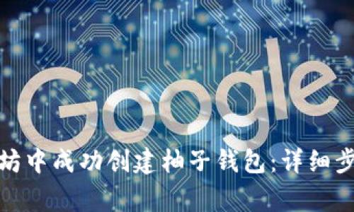 : 如何在以太坊中成功创建柚子钱包：详细步骤与注意事项