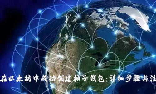 : 如何在以太坊中成功创建柚子钱包：详细步骤与注意事项