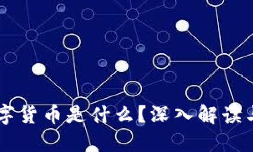 真正的数字货币是什么？深入解读与未来展望