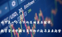 以下是一个示例的及相关关键词：数字货币中央