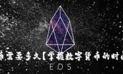 学习数字货币需要多久？掌握数字货币的时间与