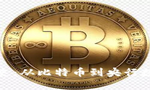 数字货币发展史：从比特币到央行数字货币的演变