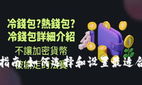 以太坊绑定钱包指南：如何选择和设置最适合你的以太坊钱包