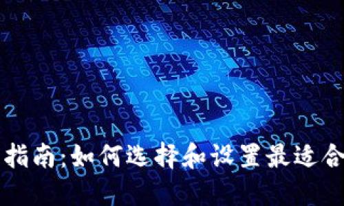 以太坊绑定钱包指南：如何选择和设置最适合你的以太坊钱包