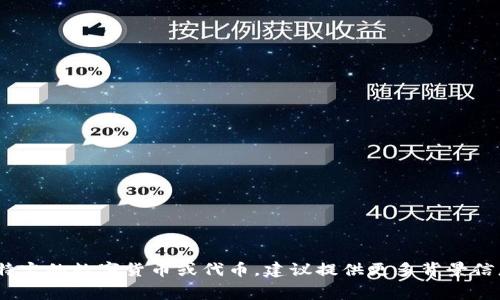 关于“gauss币”的相关信息并不多。通常提到的数字货币有比特币、以太坊等，而“gauss币”可能是某个特定项目的代币名，但在主流数字货币中并不常见。如果您是在寻找特定的数字货币或代币，建议提供更多背景信息以便于更准确地回答。如果“gauss币”是某个新兴项目的名称，您可以通过数字货币交易所或相关资讯平台进行查询。请您注意，数字货币市场波动较大，投资前务必谨慎。
