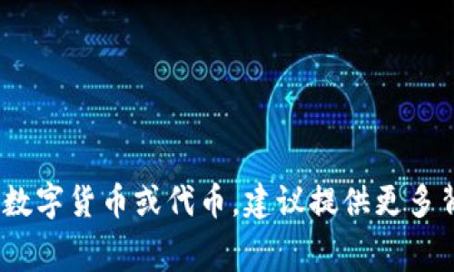 关于“gauss币”的相关信息并不多。通常提到的数字货币有比特币、以太坊等，而“gauss币”可能是某个特定项目的代币名，但在主流数字货币中并不常见。如果您是在寻找特定的数字货币或代币，建议提供更多背景信息以便于更准确地回答。如果“gauss币”是某个新兴项目的名称，您可以通过数字货币交易所或相关资讯平台进行查询。请您注意，数字货币市场波动较大，投资前务必谨慎。