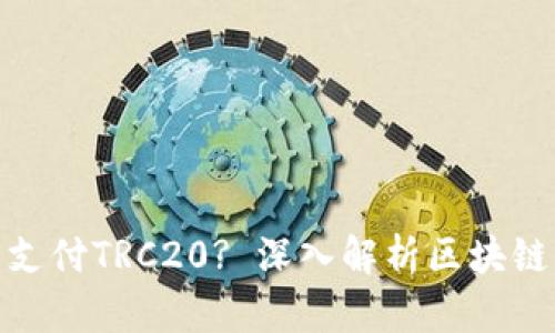 : 以太坊钱包能否支付TRC20? 深入解析区块链钱包的支付兼容性