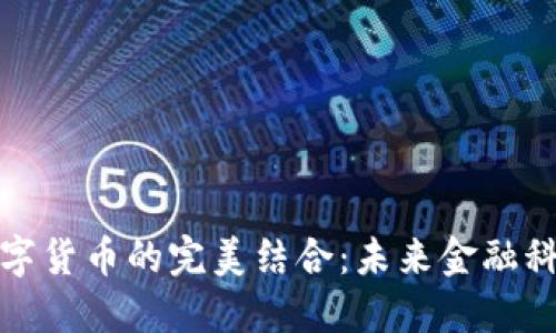 数码视讯与数字货币的完美结合：未来金融科技的趋势探索