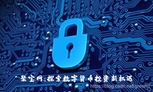 聚宝网：探索数字货币投资新机遇