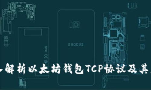 深入解析以太坊钱包TCP协议及其应用