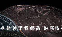 2023年最佳数字货币软件下载指南：如何选择适合