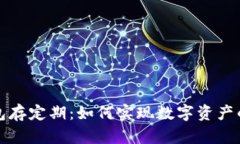 以太坊钱包存定期：如何实现数字资产的安全增