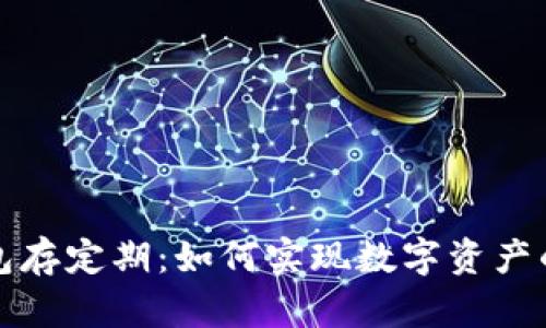 以太坊钱包存定期：如何实现数字资产的安全增值