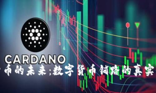 数字货币的未来：数字货币铺路的真实性解析