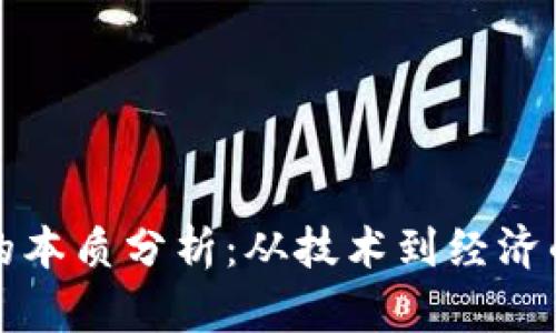 数字货币的本质分析：从技术到经济的深度解析