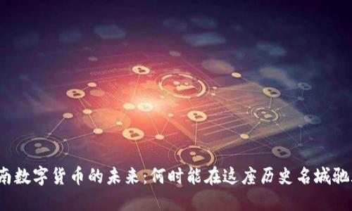 济南数字货币的未来：何时能在这座历史名城驰骋？