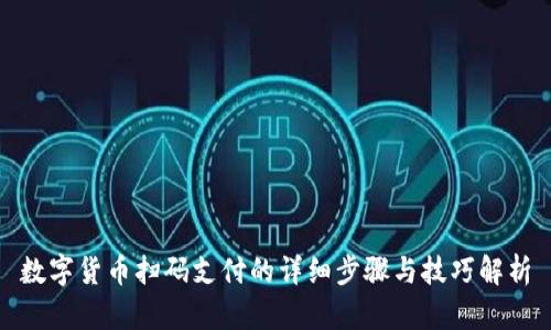 数字货币扫码支付的详细步骤与技巧解析