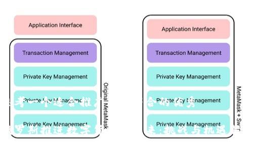 思考一个适合推广并且符合的优秀

俄罗斯推进数字货币的未来：挑战与机遇解析
