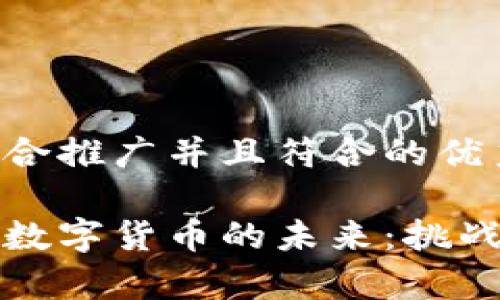 思考一个适合推广并且符合的优秀

俄罗斯推进数字货币的未来：挑战与机遇解析