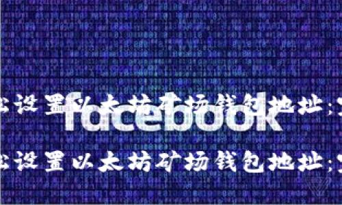 如何轻松设置以太坊矿场钱包地址：完整指南

如何轻松设置以太坊矿场钱包地址：完整指南