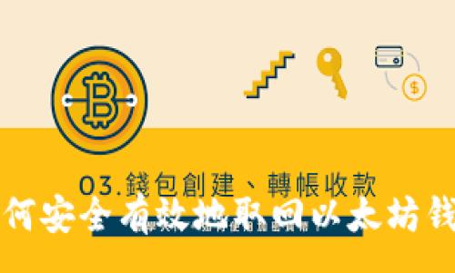 : 

如何安全有效地取回以太坊钱包
