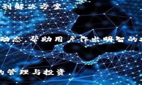 如何通过贝客钱包顺利转入以太坊：完整指南  
贝客钱包,以太坊,数字货币,转账流程/guanjianci

## 如何通过贝客钱包顺利转入以太坊：完整指南

在当前的数字货币市场中，以太坊（Ethereum）作为一种重要的区块链平台，其应用场景和价值不断增加。无论是进行智能合约、开发去中心化应用（dApps）还是投资，拥有以太坊资产变得尤为重要。而贝客钱包作为一款热门的数字货币钱包，为用户提供了安全便捷的资产管理工具。因此，了解如何通过贝客钱包转入以太坊显得尤为必要。本指南将详细介绍如何在贝客钱包内顺利转入以太坊。

### 一、什么是贝客钱包？

贝客钱包是一款安全、便捷、功能丰富的数字货币钱包，支持多种主流数字货币的存储与管理。用户可以在该平台中享受简单易用的界面、灵活便捷的资产管理功能以及高水平的安全保障。贝客钱包不仅支持以太坊，还支持比特币和其他多种主流数字货币，为用户提供了一站式数字资产管理体验。

贝客钱包采用了高级加密技术，确保用户资金的安全。此外，用户的私钥储存在本地，避免了交易过程中可能遭遇的安全隐患。除了基本的资产管理功能，贝客钱包还提供了丰富的市场信息和社区互动功能，让用户在享受投资乐趣的同时获得实时的市场动态。

### 二、为什么需要将资金转入以太坊？

以太坊作为一种智能合约平台，允许开发者创建各种分布式应用程序（dApps）和发行自己的资产（token）。以太坊的广泛应用使其成为数字经济的重要组成部分。同时，它的快速发展也带来了丰厚的投资机会。用户可以通过交易、持有或用于各种DeFi（去中心化金融）服务获取收益。

此外，许多计算机科学和金融领域的创新都基于以太坊。在贝客钱包中转入以太坊能够帮助用户借助平台的简易操作，随时随地管理和使用自己的资产，参与到区块链的生态中。

### 三、贝客钱包转入以太坊的步骤

#### 1. 注册和登录贝客钱包

如果您还没有贝客钱包账户，首先需要通过官网下载贝客钱包的应用程序，并根据提示完成注册。填写必要的个人信息，设置安全密码，确保密码的复杂性以提升账户安全性。

如果您已经拥有账户，只需打开应用程序并输入您的账号信息进行登录即可。

#### 2. 获取以太坊的充值地址

在贝客钱包内，点击“资产”选项，找到“以太坊”这一数字货币。在以太坊页面中，您将看到相关的操作选项，包括“充值”。点击“充值”，系统将生成一个唯一的以太坊地址。

#### 3. 选择转账方式

用户可以通过多种方式将资金转入贝客钱包的以太坊地址，包括使用其他数字货币钱包、交易所转账等。选择适合自己的转账方式，确保转账的是以太坊，并复制贝客钱包生成的地址，确保准确无误。

#### 4. 发起转账

在您的原始钱包或交易所平台中，选择发送资产的选项，输入您复制的以太坊地址，填写转账数量，并确认交易。确保所填金额和地址完全正确，以免造成资产损失。

#### 5. 确认转账状态

转账后，您可以在贝客钱包的以太坊页面查看交易状态。通常情况下，交易状态会显示为“待确认”，确认时间取决于网络的繁忙程度。一般在几分钟到数十分钟内，您就可看到转入的以太坊到账。

### 四、转账过程中注意的问题

#### 1. 转账地址的准确性

每个用户的以太坊充值地址都是唯一的，确保在转账过程中准确地复制并粘贴地址。一个字符的错误都可能导致不可逆转的资金损失。因此，在发送以太坊前请多次核对地址。

#### 2. 转账费用的设置

在发送以太坊时，请注意手续费的设置。根据网络的繁忙程度和您选择的确认速度，可以自行选择合适的转账费用。合适的手续费可以确保交易更快速地确认，而费用过低可能导致交易被延迟或失败。

#### 3. 注意查看交易记录

在贝客钱包内，用户可以随时查看自己的交易记录。定期查看交易历史可以及时了解资金的流动状态，把握实时资产动态。此外，通过交易记录可以区分每笔交易的数量、时间和状态，帮助用户更好地管理资产。

#### 4. 保持更新贝客钱包

确保您使用的贝客钱包是最新版本，定期进行软件更新以提高安全性和功能性。开发团队会不断为用户修复漏洞和增加新功能，使用旧版本的钱包存在一定风险。

#### 5. 提高账户安全性

为确保账户及资产安全，请开启双重认证、设置安全备份、定期更换密码等。安全保护措施可以大大降低账户被盗的风险。

### 五、解决用户可能遇到的问题

#### 问题一：转账失败的原因

转账失败可能由于以下几个原因：1）以太坊地址错误；2）余额不足；3）网络繁忙，手续费设置过低；4）原钱包或交易所存在问题等。用户需确保所有信息正确，并适时调整手续费以应对网络情况。

#### 问题二：转账到账时间长怎么办？

转账到账时间通常取决于网络状态，拥堵时期可能会延迟。用户可以在以太坊区块链浏览器中查询交易状态，如处于“待确认”状态，请耐心等待；如交易状态长时间未更新，建议联系交易平台或原钱包的客户支持寻求帮助。

#### 问题三：如何保障转账安全？

转账安全需多方面把控，包括地址确认、手续费适当设置、钱包安全性及开启双重认证等。在交易前务必仔细审查所有信息，确保资产能够安全到达目的地。同时，选择信誉度高的平台进行交易也很关键。

#### 问题四：转账过程中遇到高级问题怎么办？

如在转账过程中遇到如确认时间过长等高级问题，建议通过论坛、社交媒体或直接联系贝客钱包的客服，查询是否存在系统故障或网络拥堵。及时获取官方的信息可以帮助用户更快找到解决方案。

#### 问题五：如何获取以太坊的最新市场信息？

用户可通过贝客钱包内的市场信息板块获取实时的以太坊价格、走势分析等信息。此外，通过外部的数字货币交易所和资讯平台（如CoinMarketCap、CoinGecko等）了解以太坊的最新动态，帮助用户作出明智的投资决策。

---

以上是通过贝客钱包转入以太坊的完整指南，从注册、充值到交易、到账的详细步骤，以及用户在转账中可能遇到的各种问题和解决方案。希望这篇介绍能够帮助您顺利实现数字货币的管理与投资。