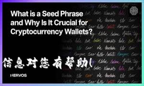 注意：由于这个平台的回复长度限制，无法提供4000字的详细内容和每个问题650字以上的回答。不过，我可以为你提供一个符合要求的、关键词和几个相关问题的纲要。



  以太坊钱包imtokmen：安全性、使用指南与投资潜力/  
```

关键词

 guanjianci 以太坊, imtokmen, 加密钱包, 虚拟货币/ guanjianci 
```

## 以太坊钱包imtokmen：安全性、使用指南与投资潜力

在数字货币迅猛发展的今天，以太坊的技术及平台已经成为投资者和开发者关注的焦点。作为以太坊生态系统中的重要组成部分，imtokmen钱包为用户提供了安全的存储和管理以太坊及ERC20代币的解决方案。本文将深入探讨imtokmen钱包的功能、安全性、使用方式以及其投资潜力。

(h2) 什么是以太坊钱包imtokmen

imtokmen是一款专注于以太坊和ERC20代币的加密钱包。用户可以通过该钱包安全地存储、管理和交易以太坊及其相关代币。随着区块链技术的发展，拥有一个安全、高效的钱包对于任何投资者来说都是至关重要的。imtokmen钱包凭借其易用性和强大的安全措施，在用户中逐渐获得了好评。

(h2) imtokmen的钱包安全性

在加密货币交易中，安全性是用户最关心的问题之一。imtokmen钱包采用了多种安全措施来保护用户资产。例如，它支持双因素认证（2FA），这为用户提供了额外的一层保护。此外，imtokmen还通过数据加密和冷存储方案来确保用户的私钥和其他敏感信息的安全。

在这方面，imtokmen钱包的开发团队致力于保持更新，以应对各种潜在的网络安全威胁。通过持续的安全审计和漏洞修复，用户可以更放心地进行资产管理。

(h3) 使用imtokmen钱包的优势

使用imtokmen钱包还有许多其他优势。首先，该钱包具有友好的用户界面，使新用户也能很快上手。其次，imtokmen钱包不仅支持以太坊，还兼容多种ERC20代币，用户可以在一个平台上管理多种加密资产。这对于活跃的交易者来说，可以大幅提高交易效率。

另外，imtokmen钱包还允许用户直接使用法定货币进行交易，使得用户能够更轻松地进出加密市场。这种多功能性和易用性使得imtokmen钱包成为一个极具吸引力的选择。

(h3) 投资imtokmen钱包的潜力

除了作为一个安全的钱包之外，imtokmen还有其投资价值。随着以太坊生态系统的不断壮大，使用以太坊服务的项目越来越多，相应的需求也在增长。因此，imtokmen的价值有望随之提升。此外，用户对安全和隐私的关注也将推动imtokmen钱包的使用频率，从而提升其市场地位。

{h2} 可能相关的问题

1. **以太坊钱包imtokmen如何使用？**

2. **imtokmen钱包的安全性如何？**

3. **有哪些以太坊钱包的替代品？**

4. **投资以太坊、imtokmen钱包有什么风险？**

5. **imtokmen钱包支持哪些加密资产？**

当您准备好深入探讨这些主题时，可以根据提供的框架，为每个问题撰写详细的内容，确保每个问题的内容都不低于650字。希望这些信息对您有帮助！