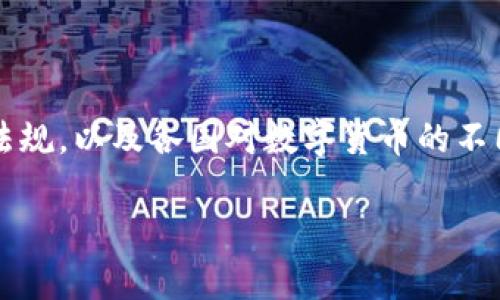 在探讨“做数字货币上犯法吗”这一问题之前，我们需要明确数字货币的概念、相关法律法规，以及各国对数字货币的不同态度。在这个过程中，我们不仅要考虑法律责任，还要分析投资数字货币的风险和收益。

做数字货币上犯法吗？详解数字货币投资法律风险