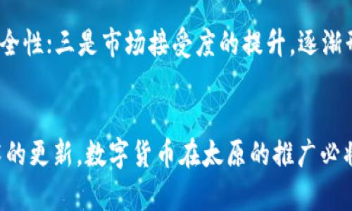 太原市84亿数字货币的前景与影响分析
太原, 数字货币, 经济发展, 区块链/guanjianci

引言
数字货币的崛起正在深刻地改变着全球经济格局，各个城市和国家纷纷开始探索其在经济发展中的应用。在中国，太原市作为重要的经济、文化中心之一，也在积极布局数字货币的发展。本文将围绕太原市投入84亿人民币进行数字货币发展的相关项目进行详细分析，探索其对城市经济、产业转型及社会发展的深远影响。

一、太原84亿数字货币的背景
太原市近年来经济高速发展，积极拥抱新技术，特别是在数字经济方面。政府通过引导资金、渠道以及政策的支持，以84亿的投资金额发起了数字货币相关的项目。这一举措不仅是为了推进本地经济的转型和升级，还旨在增强太原市在全国数字货币方面的竞争力。

二、数字货币的基本概念
数字货币是指以电子方式存在的货币形式，通常是基于区块链技术的。这种货币不仅有助于提高交易的效率和安全性，还在推动金融透明、消除中介成本等方面发挥着重要作用。在中国，数字货币的推广开启了一个新的金融时代。

三、太原的数字货币发展计划
根据规划，太原市的84亿投资将主要用于建立数字货币交易平台、开发相关的区块链应用以及推动本地企业的数字化转型。同时，政府还将出台一系列政策以支持这些项目的实施，为创新提供良好的环境。

四、数字货币对太原经济的影响
数字货币的推广无疑会给太原的经济带来新的活力。一方面，通过数字货币平台，企业可以降低交易成本，提升运营效率；另一方面，增强了本地企业在国内外市场的竞争力，吸引更多投资者和创业者进驻。

五、数字货币对社会发展的影响
在经济发展的同时，数字货币也将推动社会的发展。它能够为市民提供更多的便捷支付方式，提升人们的生活质量。同时，随着数字货币知识的普及，公众的金融素养也将不断提高。

六、太原市的营商环境与数字货币发展的关系
一个良好的营商环境对数字货币的发展至关重要。太原市将致力于营商环境，创建适合数字货币发展的政策和法规，为企业提供更多的资金和技术支持，吸引全国乃至全球的金融科技公司入驻。

七、未来的挑战与机遇
尽管太原市在数字货币方面具备了好的基础，但依然面临诸多挑战，比如监管政策的完善、公众接受度的提升等。同时，数字货币技术的创新也为太原市提供了更为广阔的发展机遇。

八、可能相关的问题

问题1：数字货币是如何影响传统金融体系的？
数字货币的出现，为传统金融体系带来了巨大的冲击。越来越多的人倾向于使用数字货币进行消费和投资，这促使传统银行加强自身的数字化转型。同时，由于数字货币具备去中心化的特性质，可能导致金融中介的角色被削弱，改变了传统金融的运作模式。在此背景下，传统金融体系应该如何调整业务模式以适应这一变化，成为当前急需解决的问题。

问题2：数字货币的安全性如何保证？
数字货币的安全性问题是用户最为关注的要素之一。如何保障用户的资产安全、交易的透明性以及系统的稳定性，将成为数字货币平台必须面对的课题。通过引入多重签名、加密技术以及区块链审计等技术手段，可以提高数字货币的安全性，为用户提供更为安全的交易环境。此外，用户自身的安全意识、密码管理等也应作为防护安全的重要环节。

问题3：市民如何看待数字货币的应用？
对于市民而言，数字货币的日常应用将直接影响他们的生活。尽管数字货币提供了便捷的支付的方式，但也存在诸多疑虑，包括其价格波动性、科技陌生感等。因此，提升公众对数字货币的认知和理解，增加对其应用的信心，成为推广数字货币不可或缺的一部分。教育和宣传是关键，帮助人们理解数字货币的优势及其对日常生活的改变。

问题4：区块链技术在数字货币之外的应用前景如何？
区块链技术作为数字货币的基础，除了金融领域的应用之外，正在向各行各业渗透，包括物流、供应链管理、公共服务等。其不可篡改、可追溯的特性使其在信息安全、数据管理等方面具备了极大的优势。未来，区块链技术的成熟和应用，将推动整个社会信息化的进程，重塑传统行业的商业模式。

问题5：将来数字货币将如何发展？
数字货币的未来发展方向将主要体现在几个方面：一是政策监管的不断完善，保障市场的健康稳定；二是技术创新的持续推进，提高数字货币的交易效率与安全性；三是市场接受度的提升，逐渐形成规模化的使用场景。此外，随着国际合作不断深化，数字货币的全球化进程也将提速，为跨国交易提供便利。

结论
太原市84亿数字货币投资计划将引领当地经济走向数字化未来，不仅推动地区经济的发展，更为社会透明化和便捷化贡献力量。未来，随着政策的完善及技术的更新，数字货币在太原的推广必将成为一种新常态，深远影响社会的各个方面。