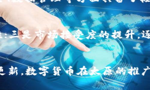 太原市84亿数字货币的前景与影响分析
太原, 数字货币, 经济发展, 区块链/guanjianci

引言
数字货币的崛起正在深刻地改变着全球经济格局，各个城市和国家纷纷开始探索其在经济发展中的应用。在中国，太原市作为重要的经济、文化中心之一，也在积极布局数字货币的发展。本文将围绕太原市投入84亿人民币进行数字货币发展的相关项目进行详细分析，探索其对城市经济、产业转型及社会发展的深远影响。

一、太原84亿数字货币的背景
太原市近年来经济高速发展，积极拥抱新技术，特别是在数字经济方面。政府通过引导资金、渠道以及政策的支持，以84亿的投资金额发起了数字货币相关的项目。这一举措不仅是为了推进本地经济的转型和升级，还旨在增强太原市在全国数字货币方面的竞争力。

二、数字货币的基本概念
数字货币是指以电子方式存在的货币形式，通常是基于区块链技术的。这种货币不仅有助于提高交易的效率和安全性，还在推动金融透明、消除中介成本等方面发挥着重要作用。在中国，数字货币的推广开启了一个新的金融时代。

三、太原的数字货币发展计划
根据规划，太原市的84亿投资将主要用于建立数字货币交易平台、开发相关的区块链应用以及推动本地企业的数字化转型。同时，政府还将出台一系列政策以支持这些项目的实施，为创新提供良好的环境。

四、数字货币对太原经济的影响
数字货币的推广无疑会给太原的经济带来新的活力。一方面，通过数字货币平台，企业可以降低交易成本，提升运营效率；另一方面，增强了本地企业在国内外市场的竞争力，吸引更多投资者和创业者进驻。

五、数字货币对社会发展的影响
在经济发展的同时，数字货币也将推动社会的发展。它能够为市民提供更多的便捷支付方式，提升人们的生活质量。同时，随着数字货币知识的普及，公众的金融素养也将不断提高。

六、太原市的营商环境与数字货币发展的关系
一个良好的营商环境对数字货币的发展至关重要。太原市将致力于营商环境，创建适合数字货币发展的政策和法规，为企业提供更多的资金和技术支持，吸引全国乃至全球的金融科技公司入驻。

七、未来的挑战与机遇
尽管太原市在数字货币方面具备了好的基础，但依然面临诸多挑战，比如监管政策的完善、公众接受度的提升等。同时，数字货币技术的创新也为太原市提供了更为广阔的发展机遇。

八、可能相关的问题

问题1：数字货币是如何影响传统金融体系的？
数字货币的出现，为传统金融体系带来了巨大的冲击。越来越多的人倾向于使用数字货币进行消费和投资，这促使传统银行加强自身的数字化转型。同时，由于数字货币具备去中心化的特性质，可能导致金融中介的角色被削弱，改变了传统金融的运作模式。在此背景下，传统金融体系应该如何调整业务模式以适应这一变化，成为当前急需解决的问题。

问题2：数字货币的安全性如何保证？
数字货币的安全性问题是用户最为关注的要素之一。如何保障用户的资产安全、交易的透明性以及系统的稳定性，将成为数字货币平台必须面对的课题。通过引入多重签名、加密技术以及区块链审计等技术手段，可以提高数字货币的安全性，为用户提供更为安全的交易环境。此外，用户自身的安全意识、密码管理等也应作为防护安全的重要环节。

问题3：市民如何看待数字货币的应用？
对于市民而言，数字货币的日常应用将直接影响他们的生活。尽管数字货币提供了便捷的支付的方式，但也存在诸多疑虑，包括其价格波动性、科技陌生感等。因此，提升公众对数字货币的认知和理解，增加对其应用的信心，成为推广数字货币不可或缺的一部分。教育和宣传是关键，帮助人们理解数字货币的优势及其对日常生活的改变。

问题4：区块链技术在数字货币之外的应用前景如何？
区块链技术作为数字货币的基础，除了金融领域的应用之外，正在向各行各业渗透，包括物流、供应链管理、公共服务等。其不可篡改、可追溯的特性使其在信息安全、数据管理等方面具备了极大的优势。未来，区块链技术的成熟和应用，将推动整个社会信息化的进程，重塑传统行业的商业模式。

问题5：将来数字货币将如何发展？
数字货币的未来发展方向将主要体现在几个方面：一是政策监管的不断完善，保障市场的健康稳定；二是技术创新的持续推进，提高数字货币的交易效率与安全性；三是市场接受度的提升，逐渐形成规模化的使用场景。此外，随着国际合作不断深化，数字货币的全球化进程也将提速，为跨国交易提供便利。

结论
太原市84亿数字货币投资计划将引领当地经济走向数字化未来，不仅推动地区经济的发展，更为社会透明化和便捷化贡献力量。未来，随着政策的完善及技术的更新，数字货币在太原的推广必将成为一种新常态，深远影响社会的各个方面。