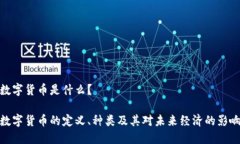 数字货币是什么？数字货币的定义、种类及其对