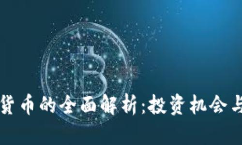 : SC数字货币的全面解析：投资机会与风险分析