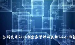 : 如何使用Geth创建和管理以太坊Token钱包